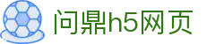 问鼎h5网页_问鼎h5网页版_pg游戏平台